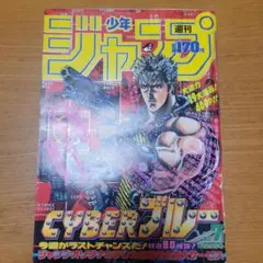 週刊少年ジャンプ 1988年52号 CYBERブルー新連載号 原哲夫 - メルカリ