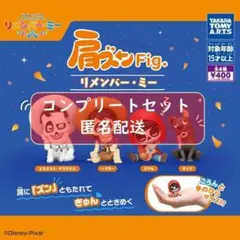 肩ズンFig. リメンバー・ミー　全4種セット　ガチャ
