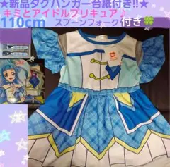 110cm★スプーンフォーク付き♥新品タグハンガー台紙付きキュアウインクワンピ
