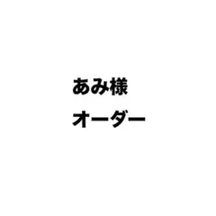 あみ様オーダー