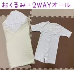 おくるみ・2WAYオール 【アカチャンホンポ】