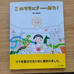 このママにきーめた！ のぶみ 絵本