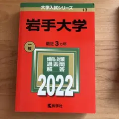 岩手大学