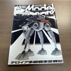 モデルグラフィックス ２０２０年１０月号 （大日本絵画）⭐️オススメ‼️