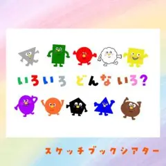 いろいろどんないろ？ スケッチブックシアター 保育教材39