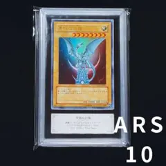 【ARS10】　遊戯王　青眼の白龍　描き下ろし　YAP1 10周年