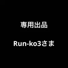 ※※専用出品※※ Run-ko3さま