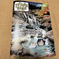 タツローマニア 0〜128 山下達郎 会報誌　ファンクラブ　コンプリート おまけ 山下達郎のファンクラブ会報「TATSURO MANIA」がまとめて入荷