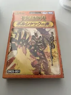 デュエルマスターズ ドリーム英雄譚デッキ ボルシャックの書 新品未