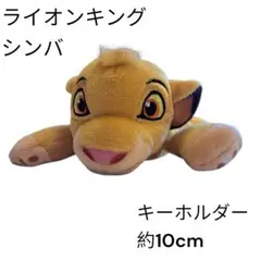✨美品✨シンバ ぬいぐるみキーホルダー ライオンキング ディズニーリゾート