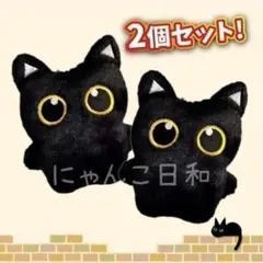 【2個セット】 黒猫 ぬいぐるみ キーホルダー 猫好き ふわふわ マスコット
