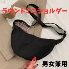 ラウンドミニ ショルダーバッグ ブラック 男女兼用 斜め掛け クロスボディ 黒