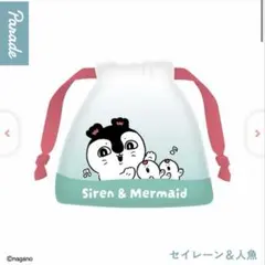 映画ちいかわ 人魚の島のひみつ 巾着ポーチ セイレーン＆人魚