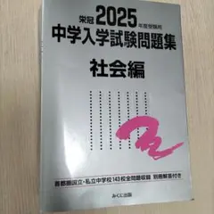 2025年度受験用 中学入学試験問題集 社会編