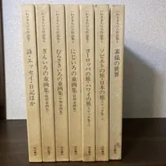 いわさきちひろ作品集 7冊セット