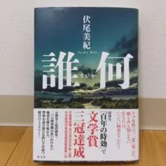誰何