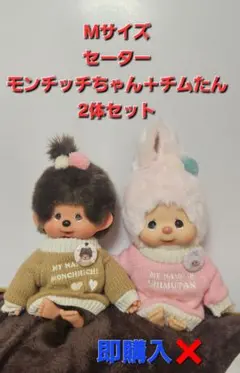 セーターモンチッチちゃんとセーターチムたん 2体セット Mサイズ Mモンチッチくん・Mモンチッチちゃん 2体セット Mサイズ