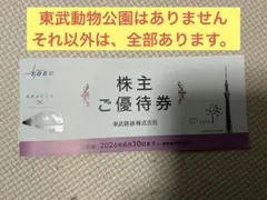 東武鉄道 株主優待券 一冊　東武動物公園は無い！2026年6月30日期限