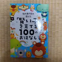 脳の専門家が選んだ「賢い」を育てる100のおはなし
