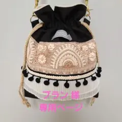 インド刺繍リボン巾着バック ブラック×ベージュ①