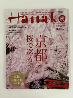 Hanako No.1083 2015年3月26日号 京都特集