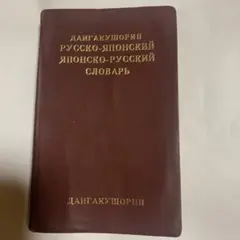 【裁断済】標準ロシア語作文・会話教程 標準ロシア語作文・会話教程 | 宇多 文雄 |本 | 通販 | Amazon