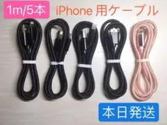 1m-5本　iPhone 充電器 ライトニング ケーブル 純正急速充電