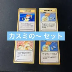 M*o様 ポケカ旧裏　カスミの〜　セット