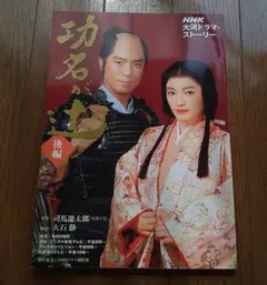 NHK大河ドラマ 功名が辻 完全版 第五巻 [DVD] 大河ドラマ 功名が辻 完全版 第五巻 中古DVD・ブルーレイ | ブックオフ