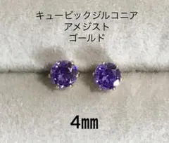 No3675キュービックジルコニアピアス4㎜5Aアメジストゴールド