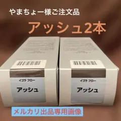 やまちょー様ご注文品 イゴラフロー　2本セット