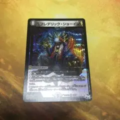 デュエルマスターズ DM フレデリック・ショーイン