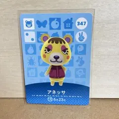 あつ森　amiibo アネッサ
