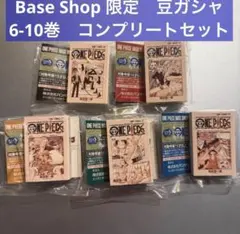 ワンピース ベースショップ 豆ガシャ本 ONE PIECE ガチャ 6~10巻