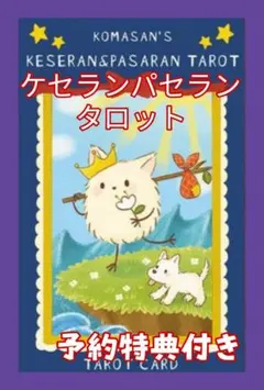【予約特典付】KESERANPASARAN TAROT／ケセランパセランタロット