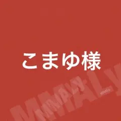 こまゆ様☆
