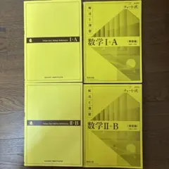 数学 黄色チャートI+A II+B