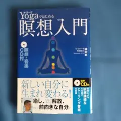 Yogaではじめる瞑想入門 綿本彰