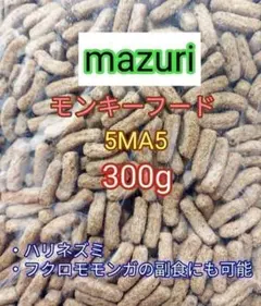 マズリ モンキーフード300g mazuri ハリネズミ フクロモモンガのサムネイル