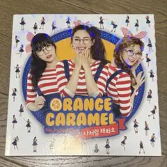 ORANGE CARAMEL４thシングルMy Copycat私のようにしてみて