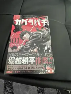 2026年最新】カグラバチ 1巻 初版帯の人気アイテム - メルカリ