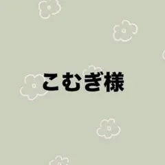 こむぎ様　専用