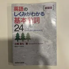 英語のしくみがわかる基本動詞24〈新装版〉 - メルカリ