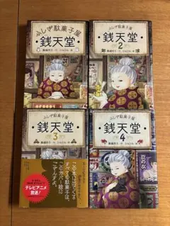 【4冊セット】ふしぎ駄菓子屋 銭天堂 1〜4巻