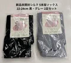 【新品未開封】シルク 5本指ソックス 22-24cm 黒・グレー 2足セット