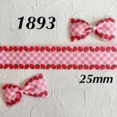 1893 グログランリボン