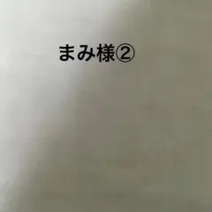 まみ様②