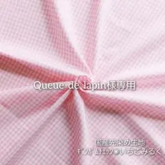 Queue de lapin様 リクエスト 8点 まとめ商品