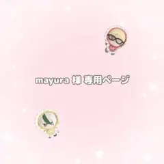 【mayura様】あかちゃんボンネット＆スタイ　オーダーページ