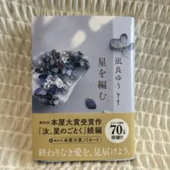 星を編む